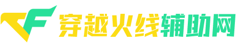 穿越火线辅助_CF辅助购买平台_CF透视飞天科技_CF外挂卡盟网